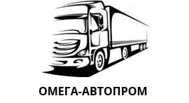 ТОВ «Омега-Автопром»